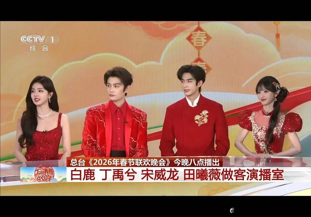 白鹿、丁禹兮、宋威龙、田曦薇央视春晚镜头状态 