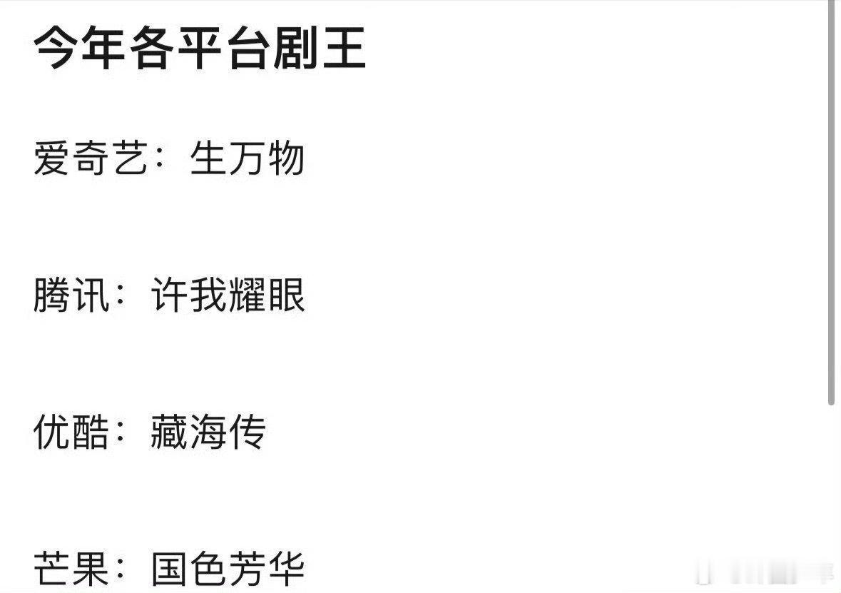 各平台剧王  今年的各平台剧王🈶爱奇艺：《万物生》腾讯：《许我耀眼》优酷：《藏