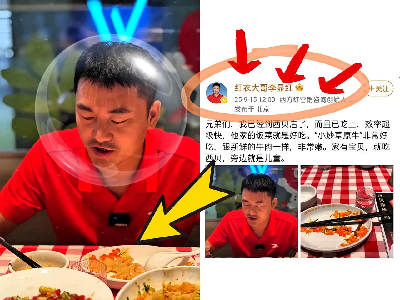 9月15日正午12时，西方红营销咨询创始人李显红发布站台西贝，

他说，兄弟们，