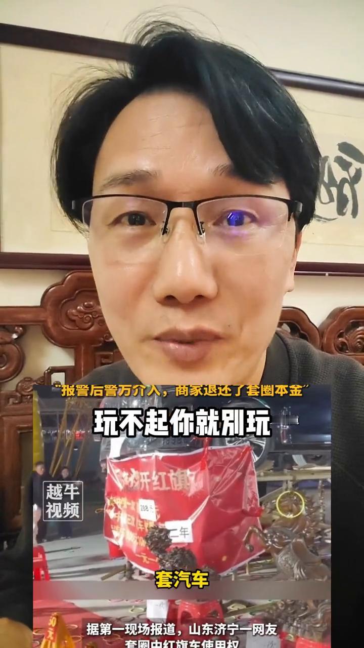 玩不起你就别玩。
男子套中豪车，商家却耍无赖不兑现，毫无诚信可言。山东济宁商家搞