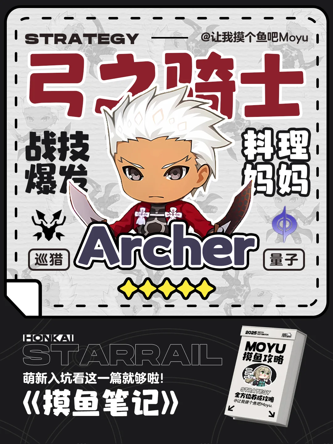 星铁V3.4丨『Archer』攻略丨超详细全方位养成