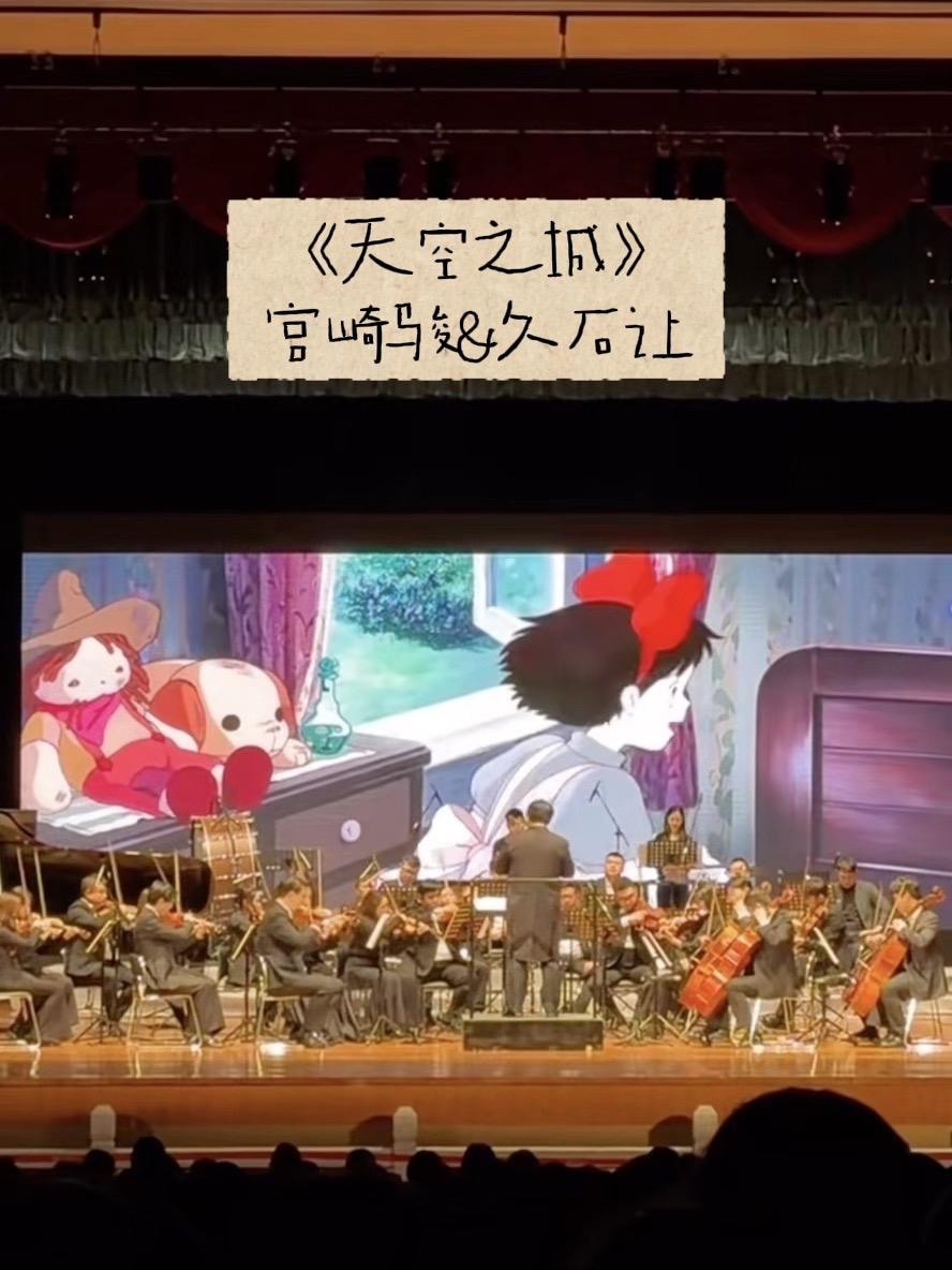 谁的童年没有《天空之城》宫崎骏和久石让合作的经典电影音乐会🎼
一起在音乐中梦回
