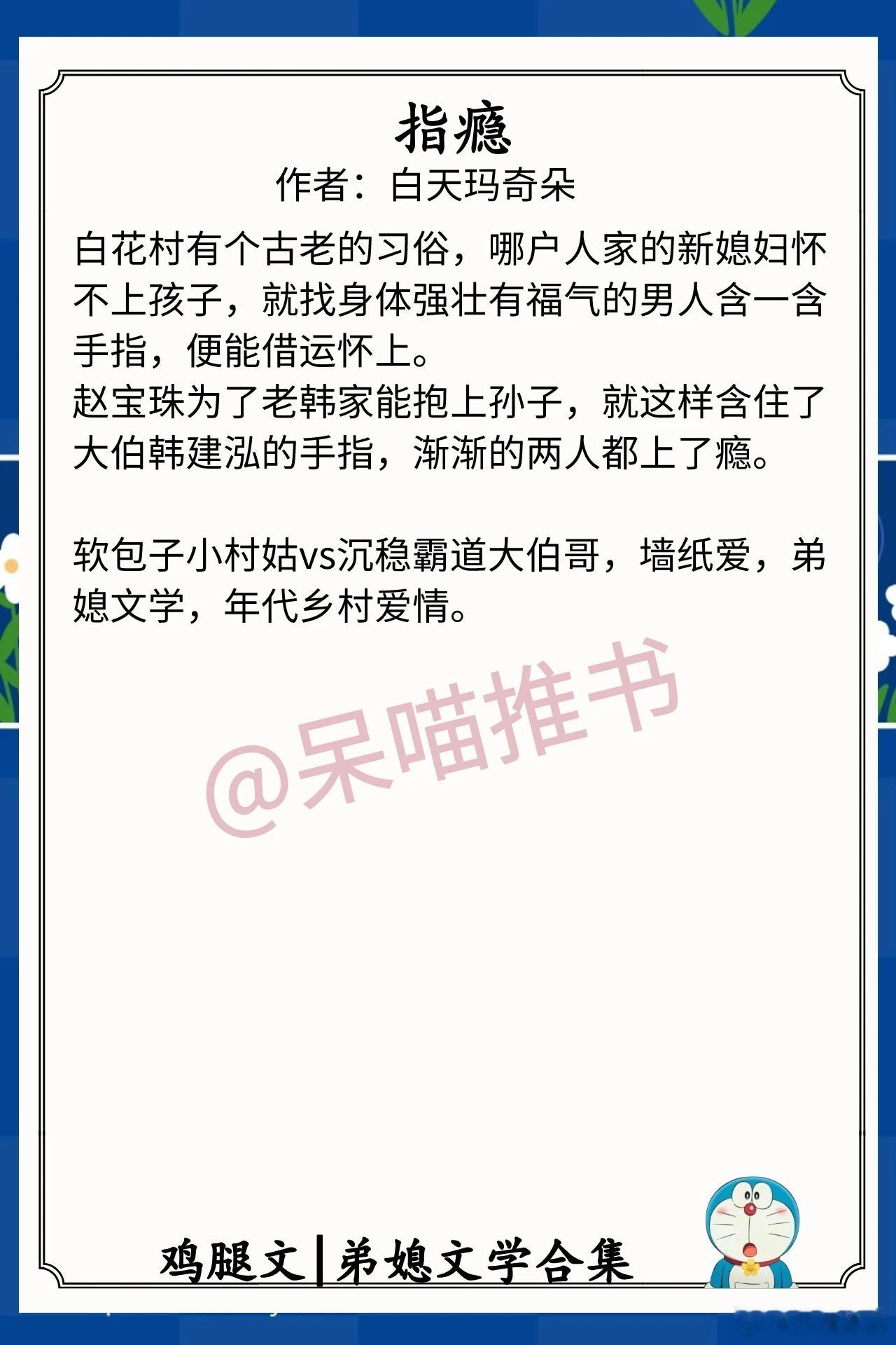 弟媳文学合集1.《指瘾》作者：白天玛奇朵（软包子小村姑vs沉稳霸道大伯哥，墙纸爱