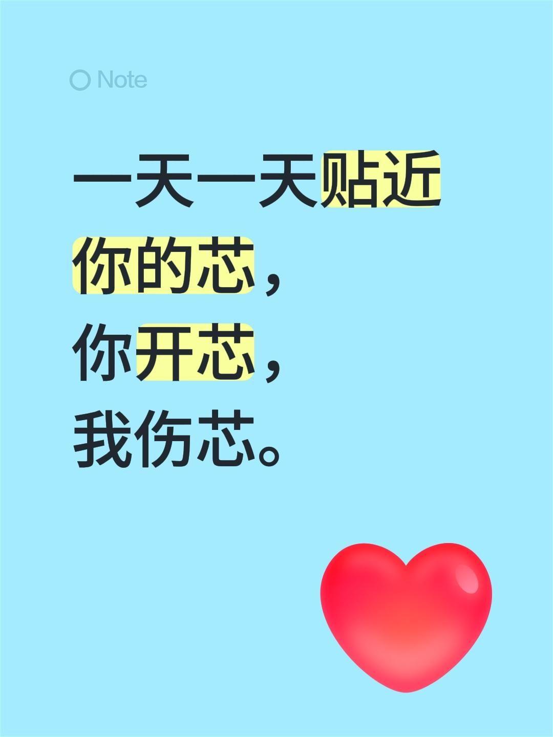 原来李小冉唱的是这个！一天一天贴近你的芯，
你开芯，
我伤芯。
大家今天开心吗？