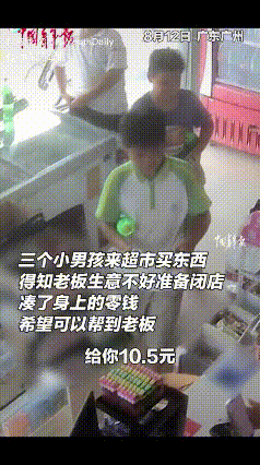 破防了！广东广州三个小男孩来超市买东西，得知老板生意不好准备闭店，本以为他们也只