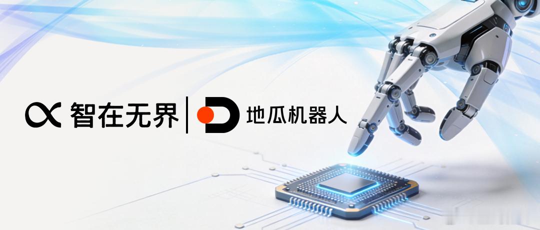 今天，地瓜机器人与智在无界正式宣布达成战略合作。双方依托智在无界在隐式世界模型研