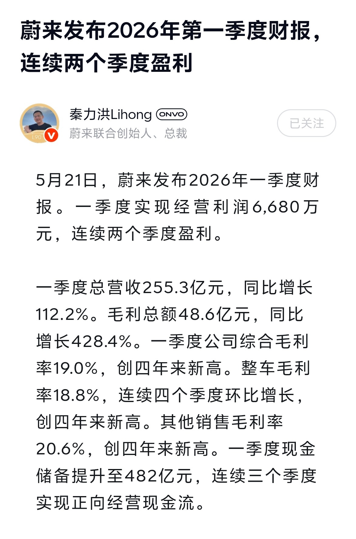 蔚来已经连续两个季度盈利了，连续打造出来多款爆款车型，翻身仗打的真漂亮有一说一 