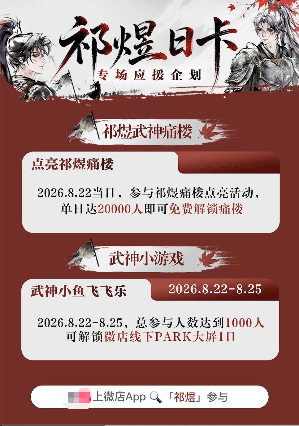 祁煜 🐟祁煜 祁煜武神日卡微店专场联动“以执为引，以缘为契，以念同归。”开始时