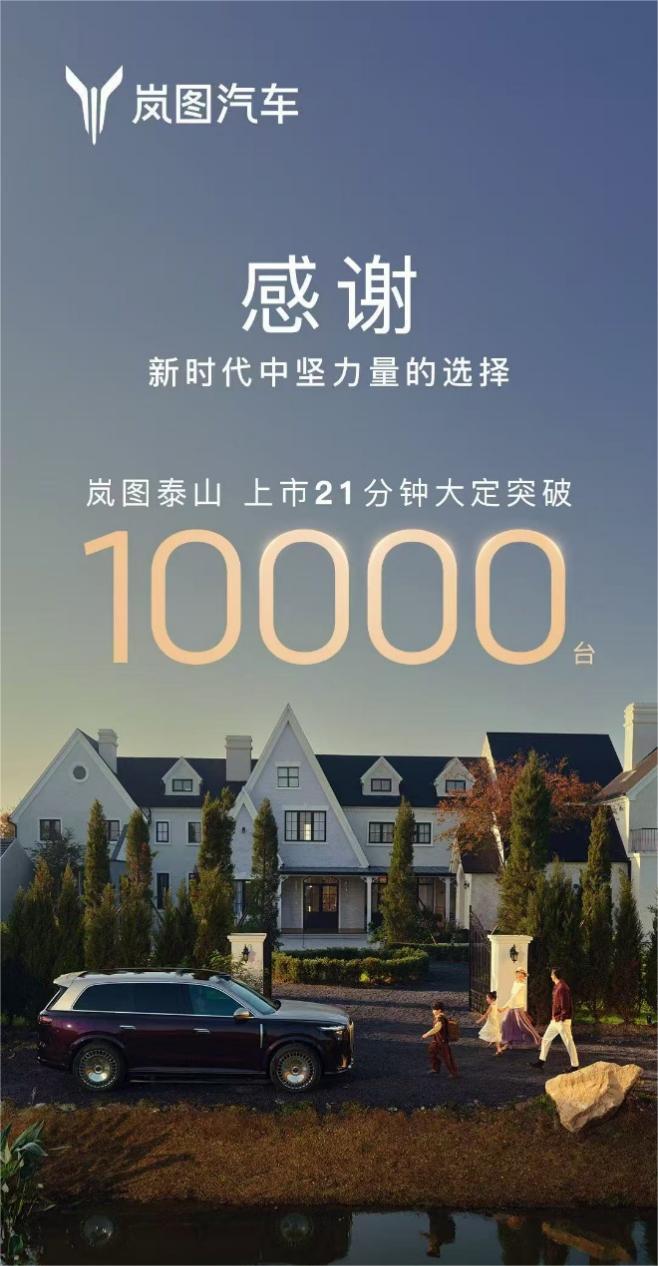 上市21分钟锁单超10000台！岚图泰山这波也太猛啦！！！[钱]
岚图泰山旗舰 