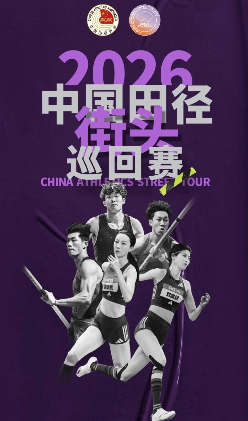 中国田径街头巡回赛·广州站，线上观赛关键信息：📅22日19:45📺直播央视体