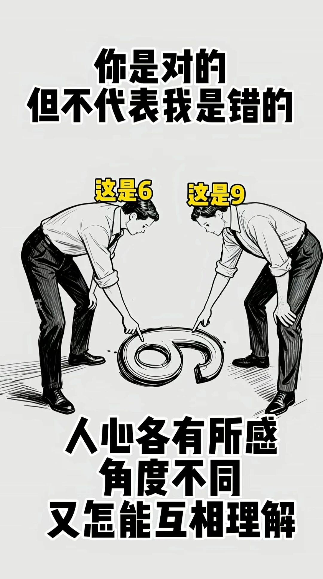 换个角度看世界，数字也会变模样✨你说是6，他说是9