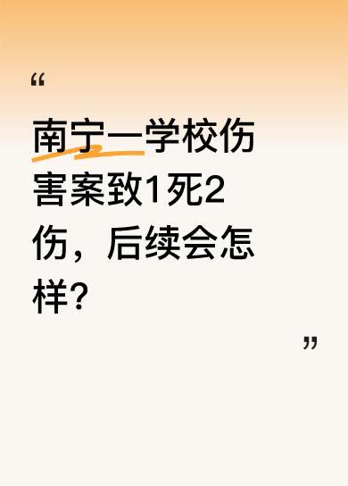 5月15日6时许，南宁市公安局江南分局接警，某学校发生伤害案件。民警迅速到场，将