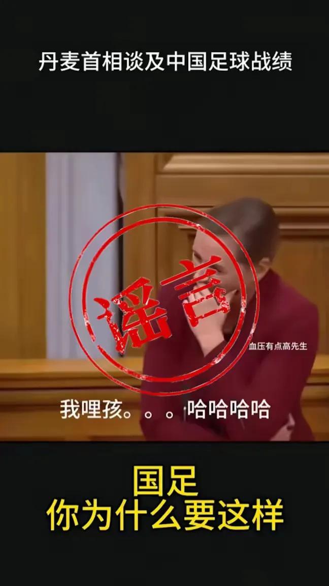 注意！别被这种假视频骗了！

这几天，国足再次输掉了2026的世界杯预选赛，无缘