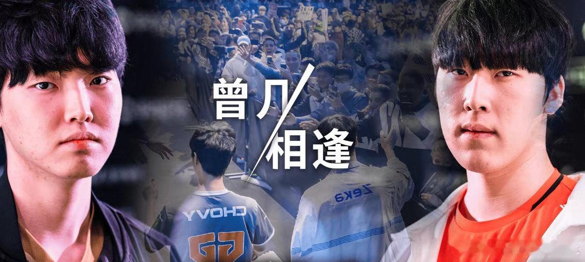 再过1个小时，庆州室内体育馆就要开馆了，这一次决赛不再是GEN打T1，而是GEN