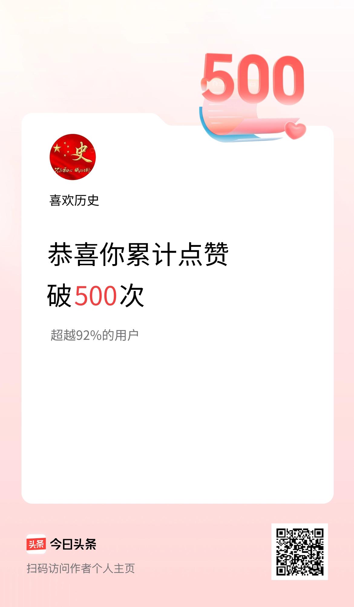我在头条累计点赞破500啦！