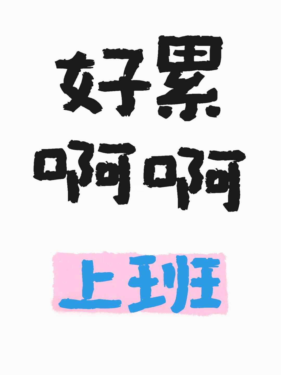 能不能不上班啊