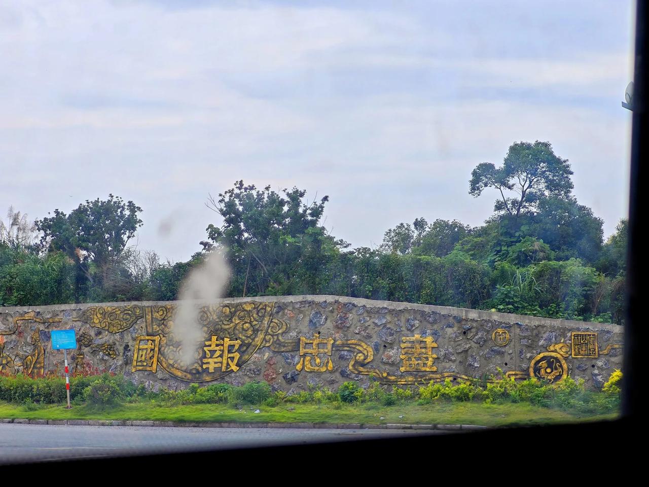 是精忠报国还是尽忠报国？
众所周知，南宋著名爱国将军岳飞一生戎马，为国征战，后被