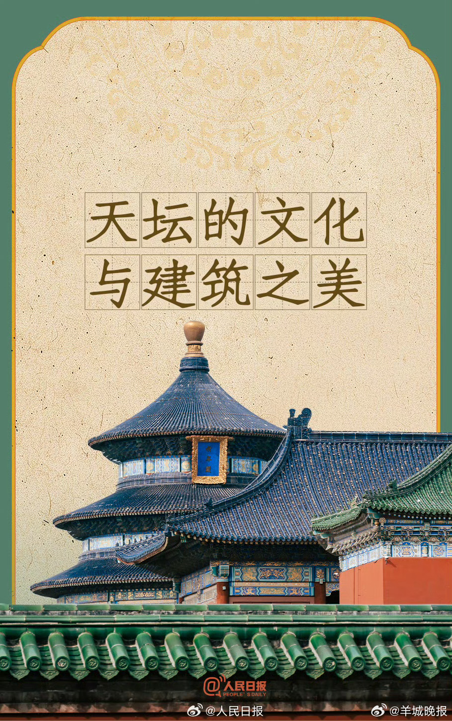 【#天坛的文化与建筑之美#】二十四节气、十二时辰、轴线对称、榫卯斗拱……天坛历经