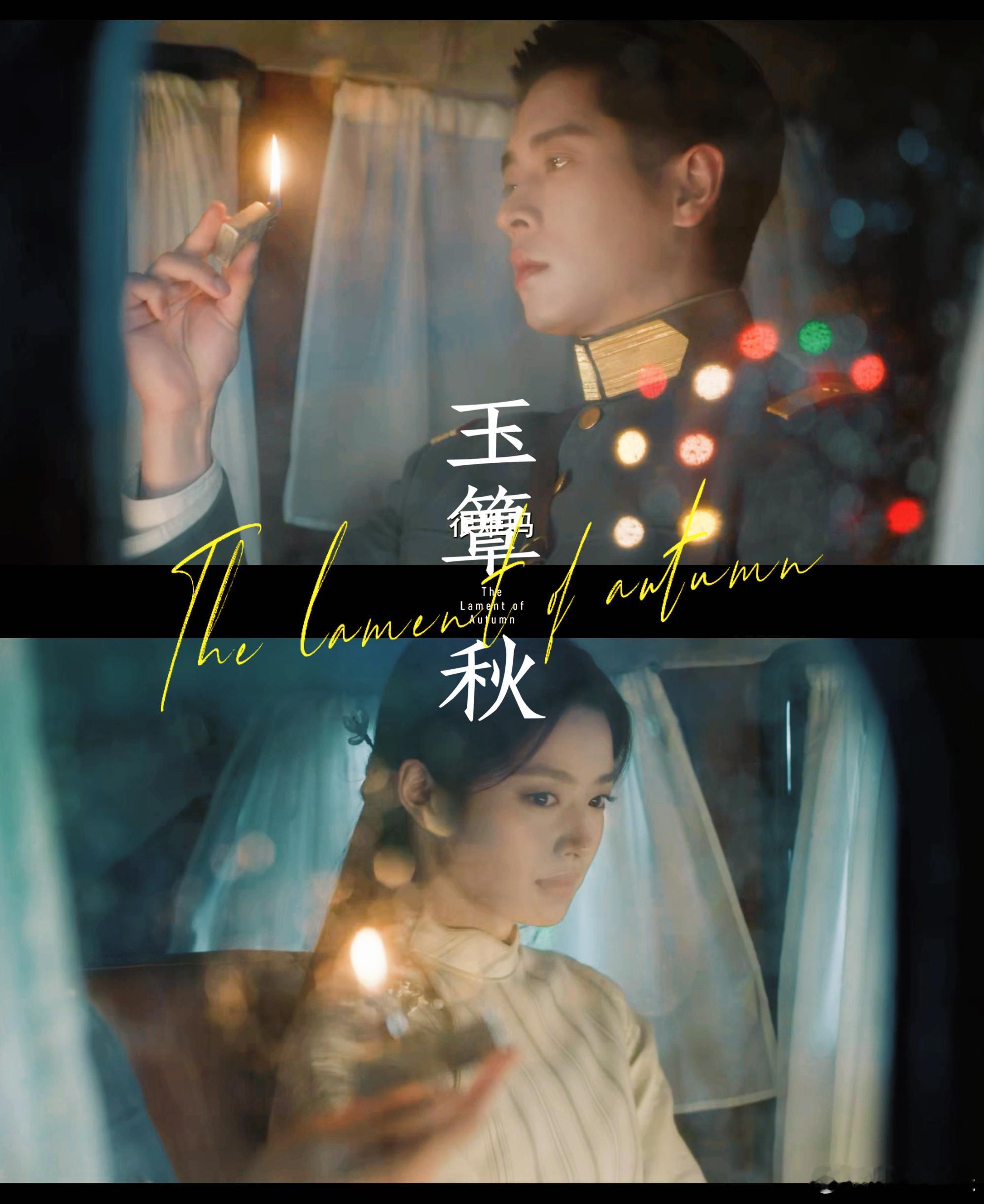 玉簟秋首发预告 我承认我之前对 玉簟秋 声音大了点，谁能告诉我虞昶轩和叶平君到底