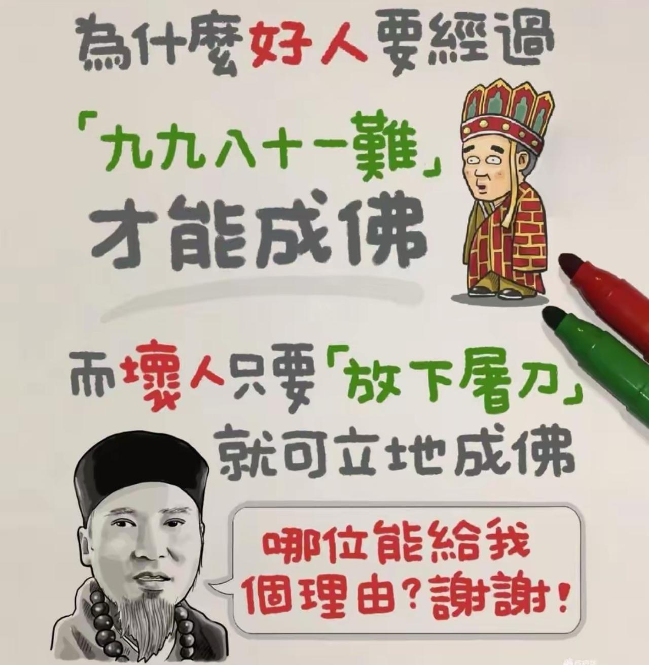 好人成佛得熬完九九八十一难，少一关都不算数；坏人成佛就简单多了，把屠刀一扔，当场