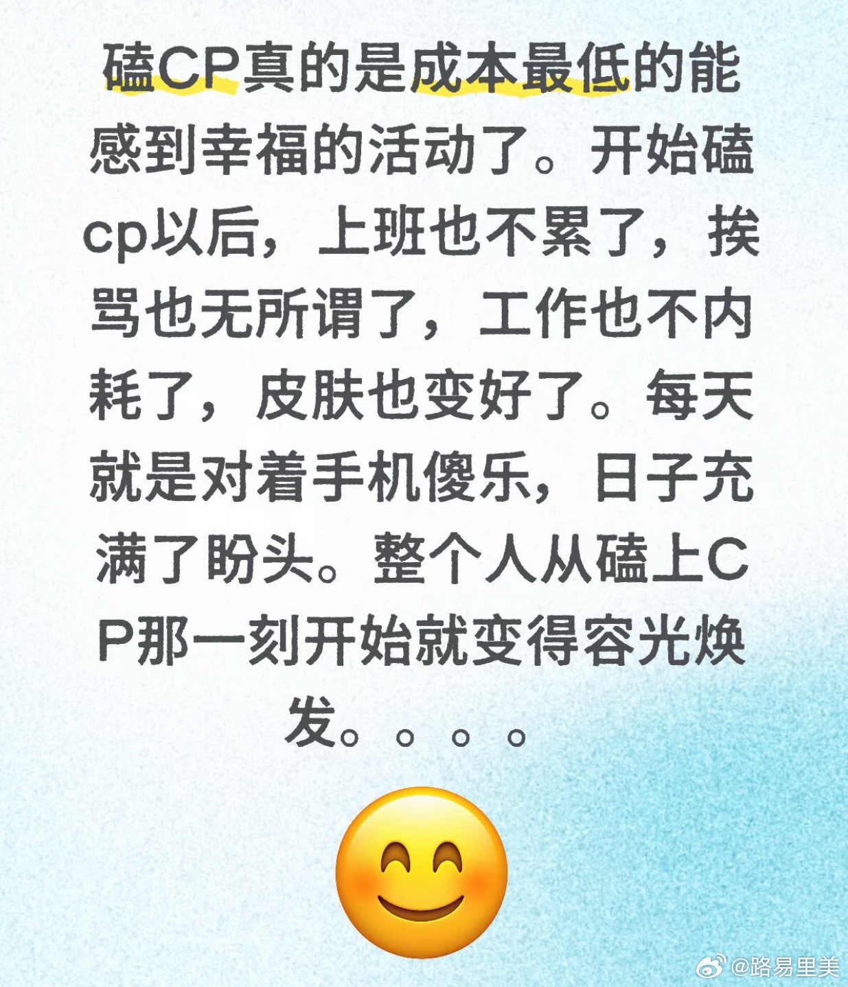 “磕CP上头的时候上下班路上 坐在工位我都能笑出声然后一路笑着回家哈哈哈哈就算上