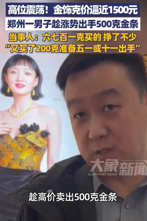 这就是命啊！河南郑州，一男子见近期金饰克价逼近1500元，觉得差不多了，果断卖掉