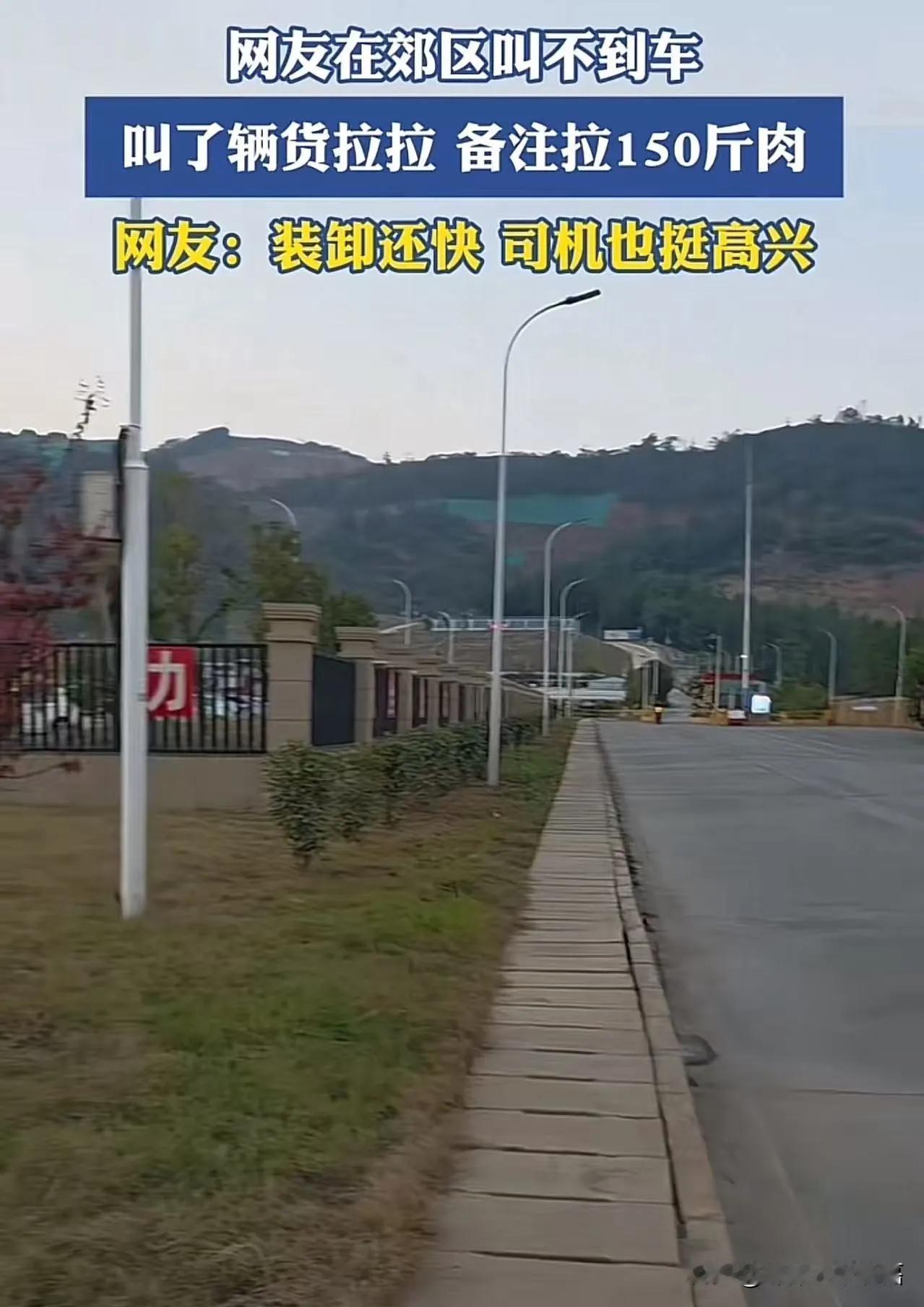 “把思路打开！”男子在郊区叫不到车，灵机一动，叫了一辆货拉拉，备注拉150斤肉！