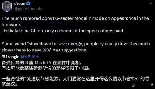 特斯拉或推出六座版ModelY特斯拉黑客 greentheonly 挖掘的固件信
