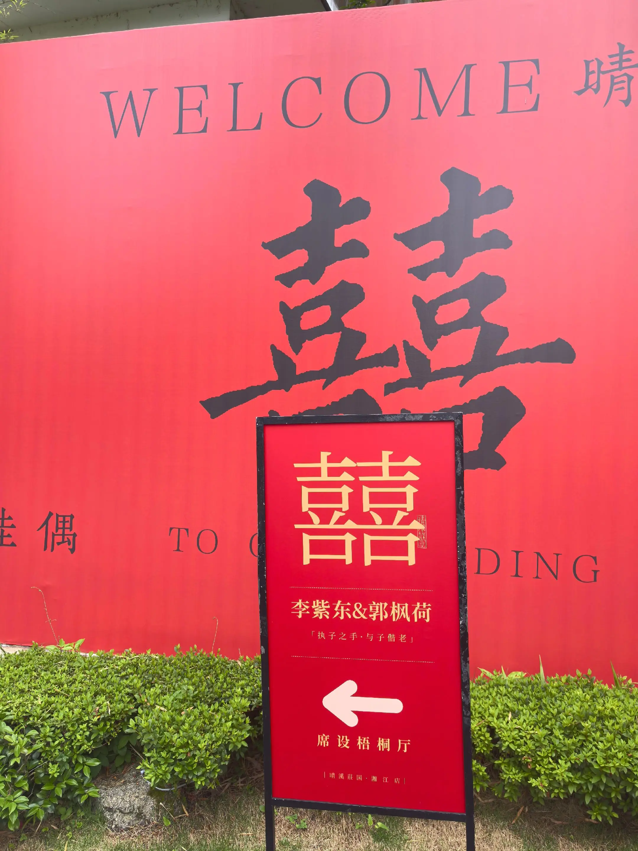 祝福郭枫荷（李紫东）和郭枫荷新婚快乐！早生贵子！