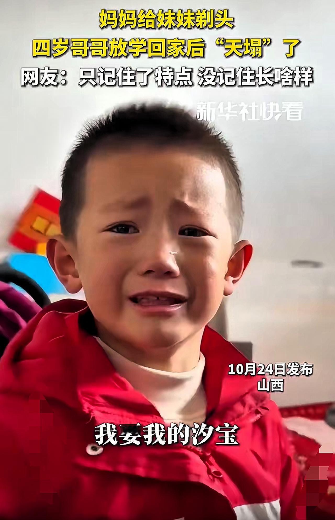 山西4岁哥认不出剪发妹妹，哭着骂妈妈“换娃”！这乌龙藏着最纯的爱

笑到打鸣！山