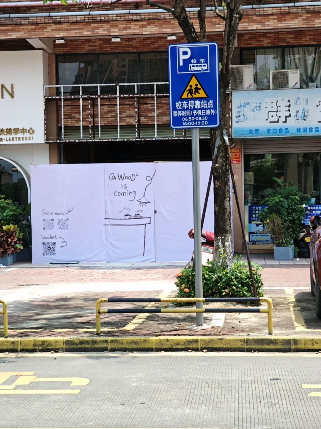 发现中堂Wood coffee新店围挡筹备✨