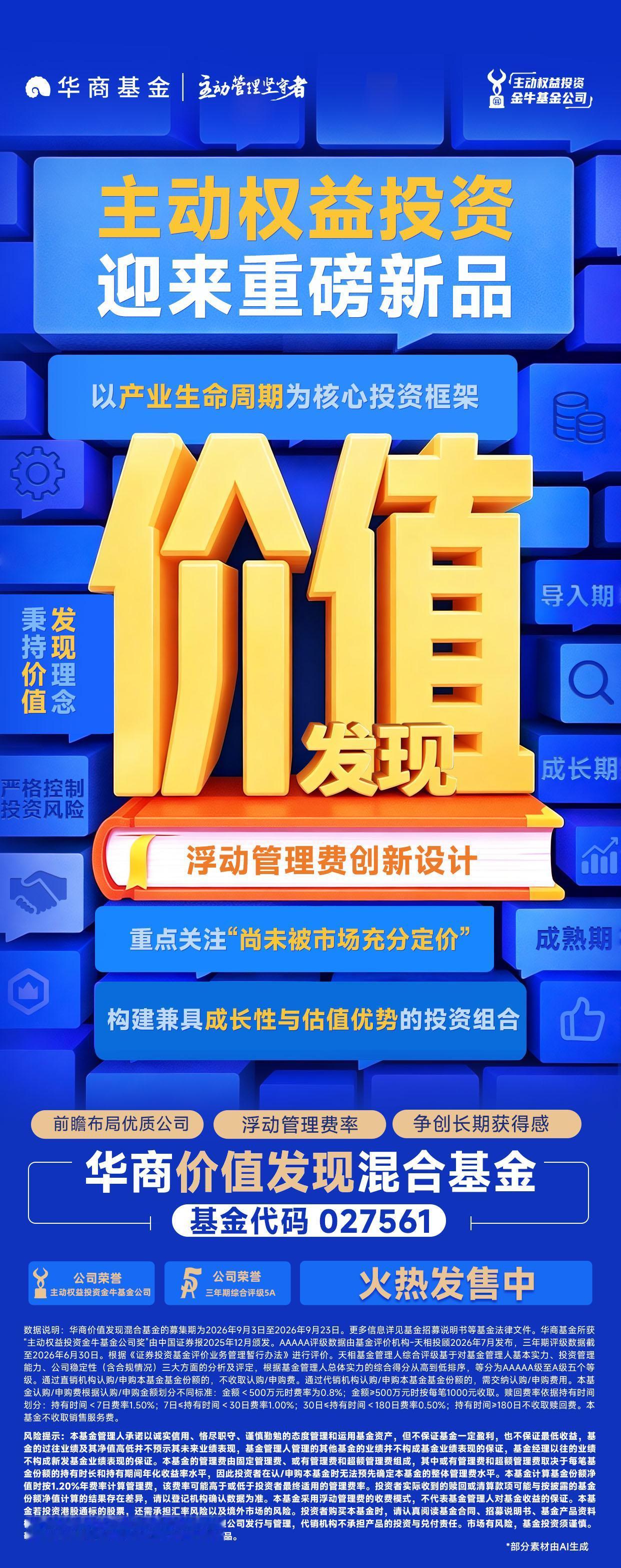 华商价值发现混合基金火热发售中