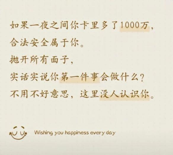 如果一夜之间卡里多了 1000 万，合法归你，抛开面子，你第一件事会做什么？
别