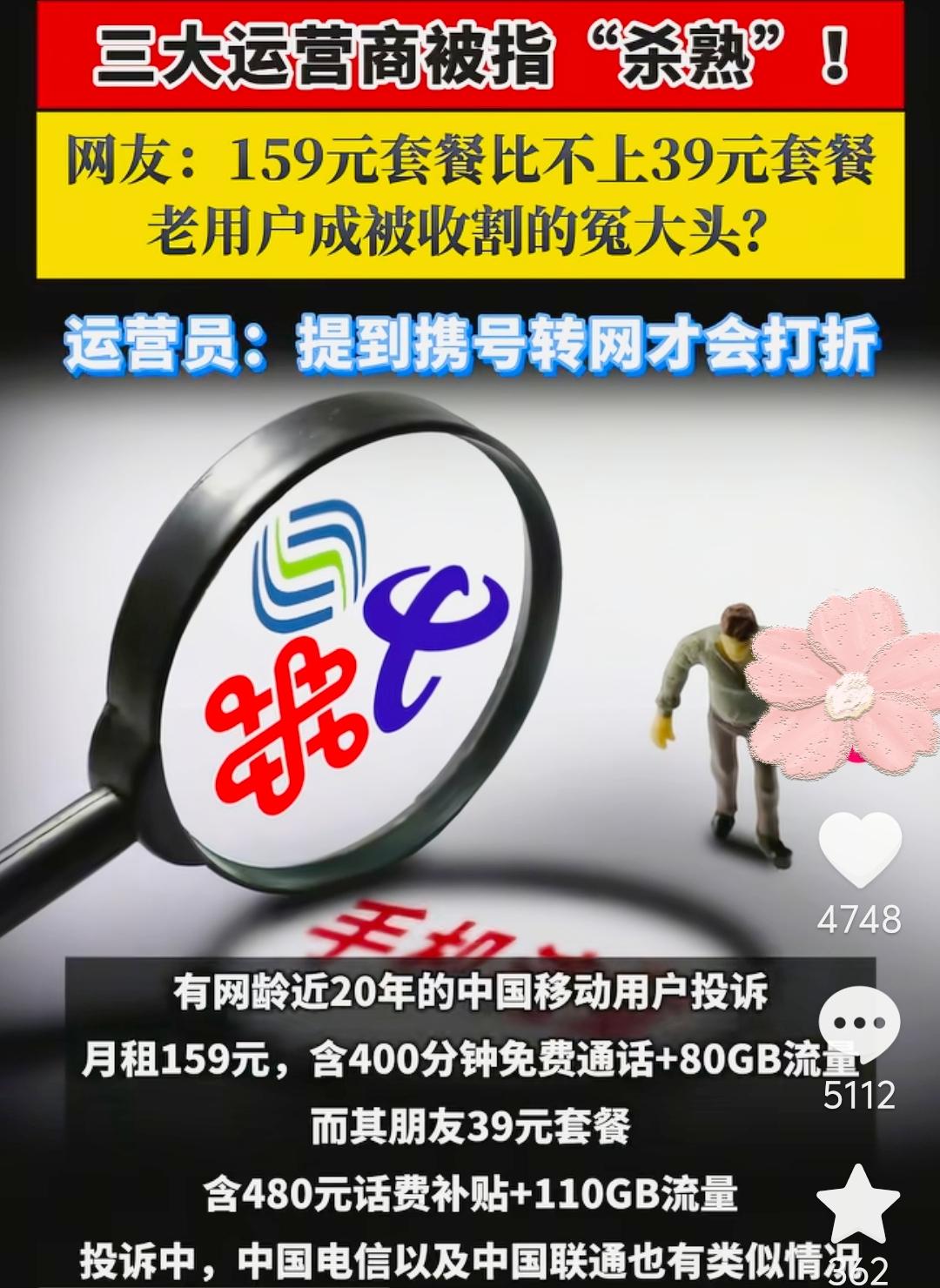 三大运营商被曝大数据杀熟，老用户直呼太扎心
 
用得越久反而越吃亏，不少网友吐槽