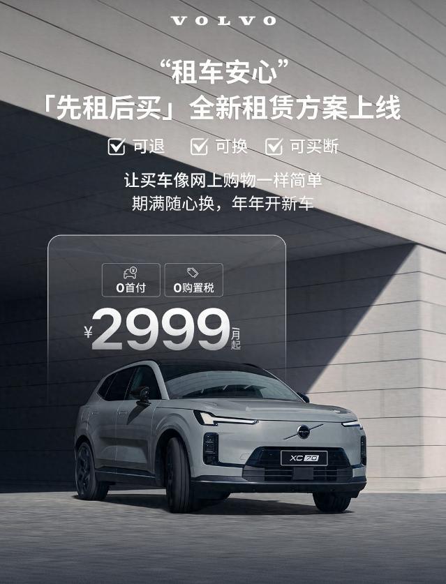 IT之家 5 月 7 日消息，沃尔沃汽车今日宣布，上线“先租后买”全新租赁方案，