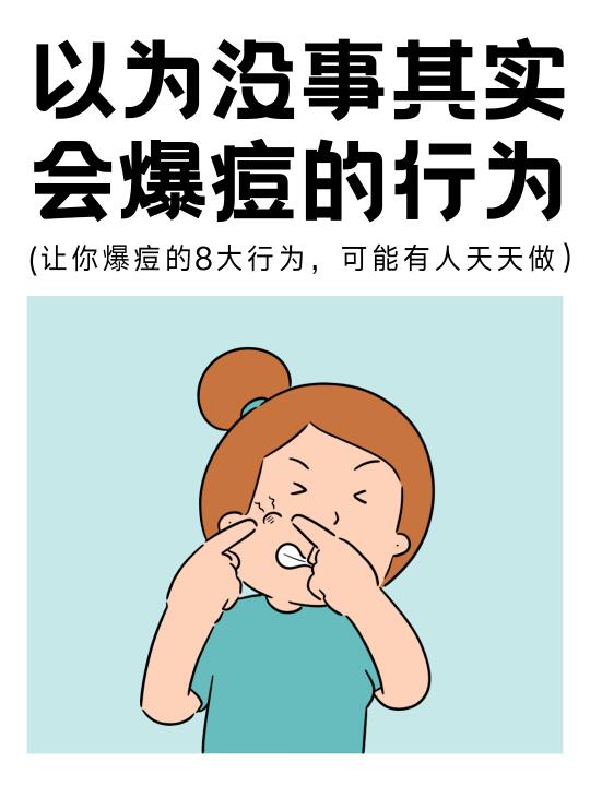 让你爆痘的8大行为，可能有人天天做