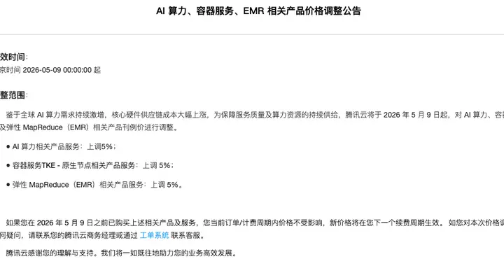 騰訊云官宣漲價：AI算力、容器、EMR都要漲