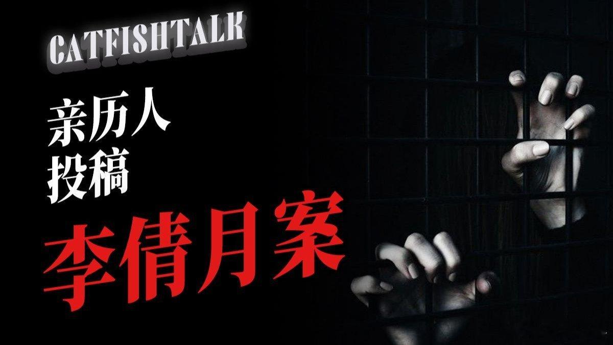 “亲历人投稿：完美恋人，致命陷阱，李倩月遇害案全揭秘”“挖眼炒肝，反向《双瞳》陕