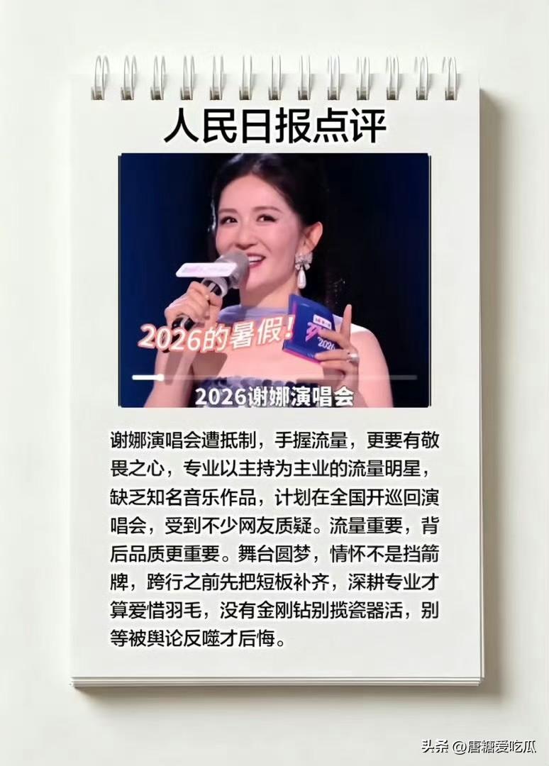 谢娜现在估计得问问何炅了
这个演唱会不开，家里几套豪宅养护，三个孩子读国际学校，
