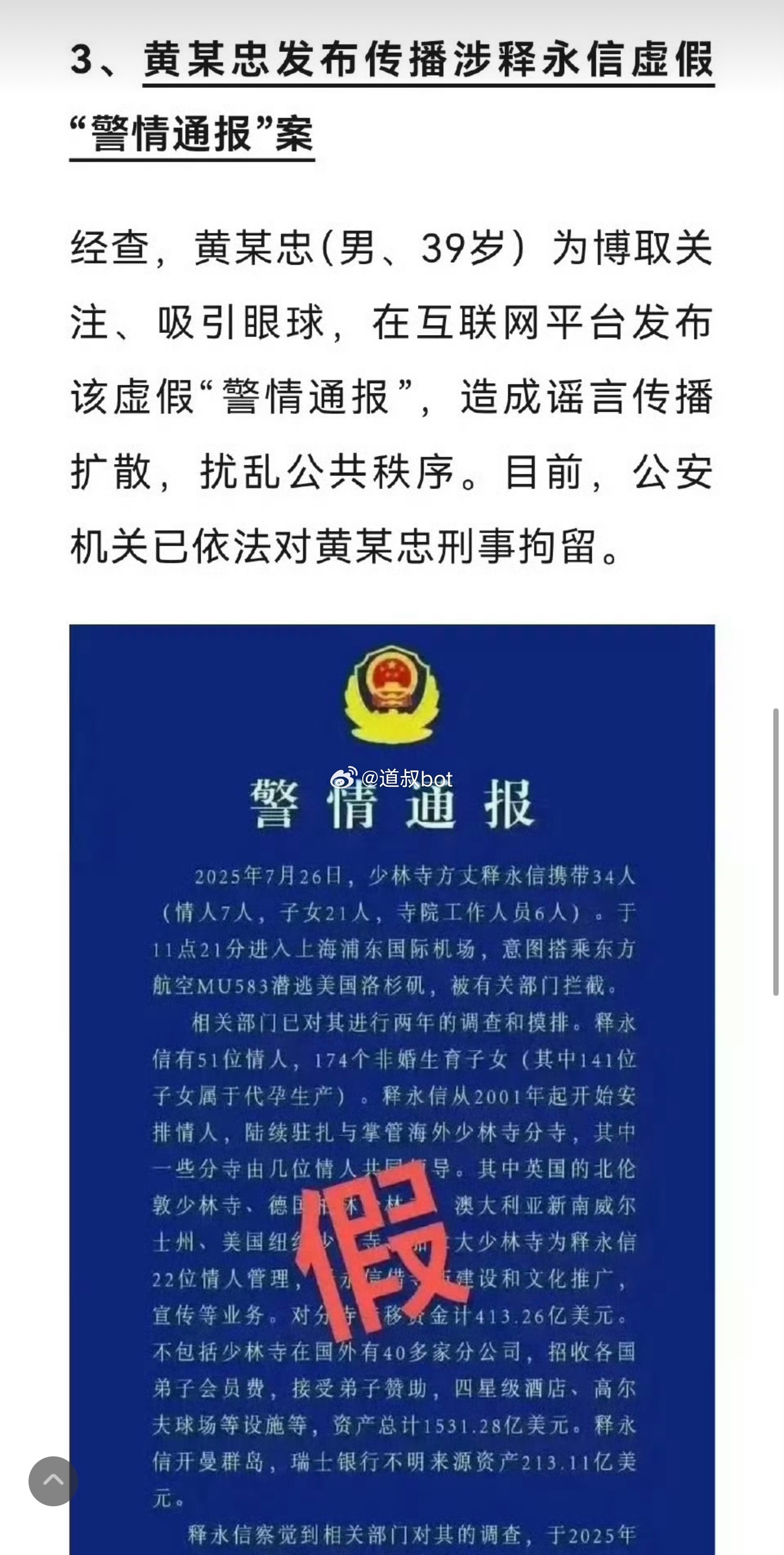 男子发释永信虚假“警情通报”，被刑拘。 ​​​