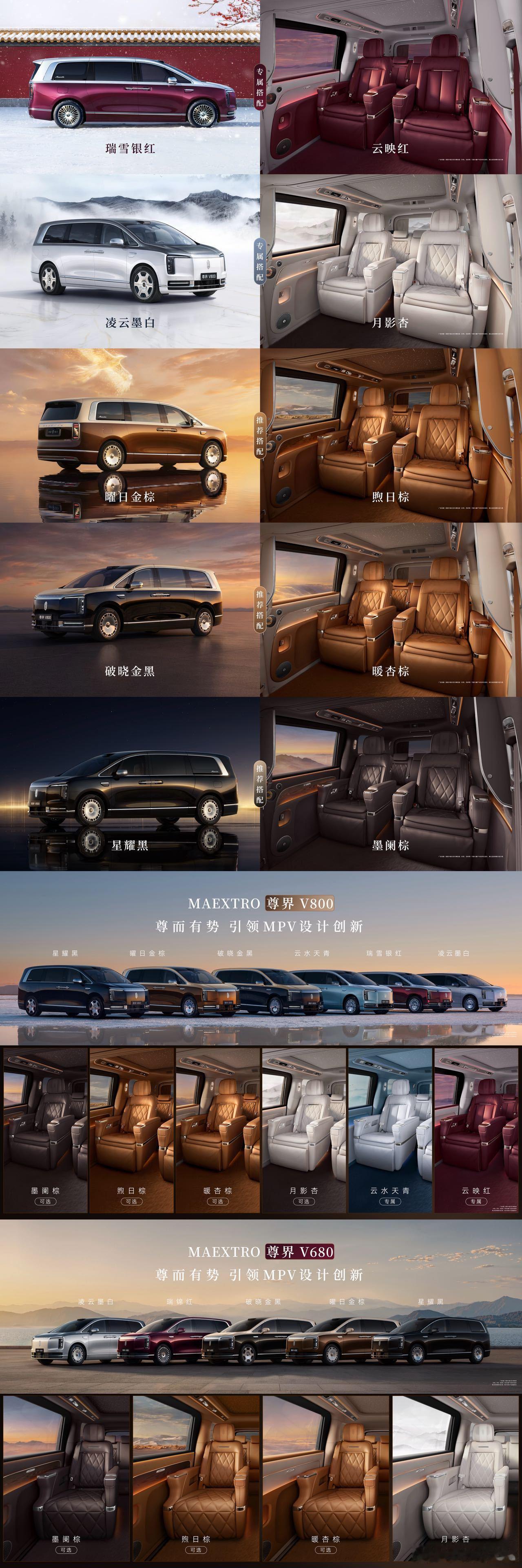 尊界V800全系配色 尊界V800提供6种车色、5种内饰选择；尊界V680提供5