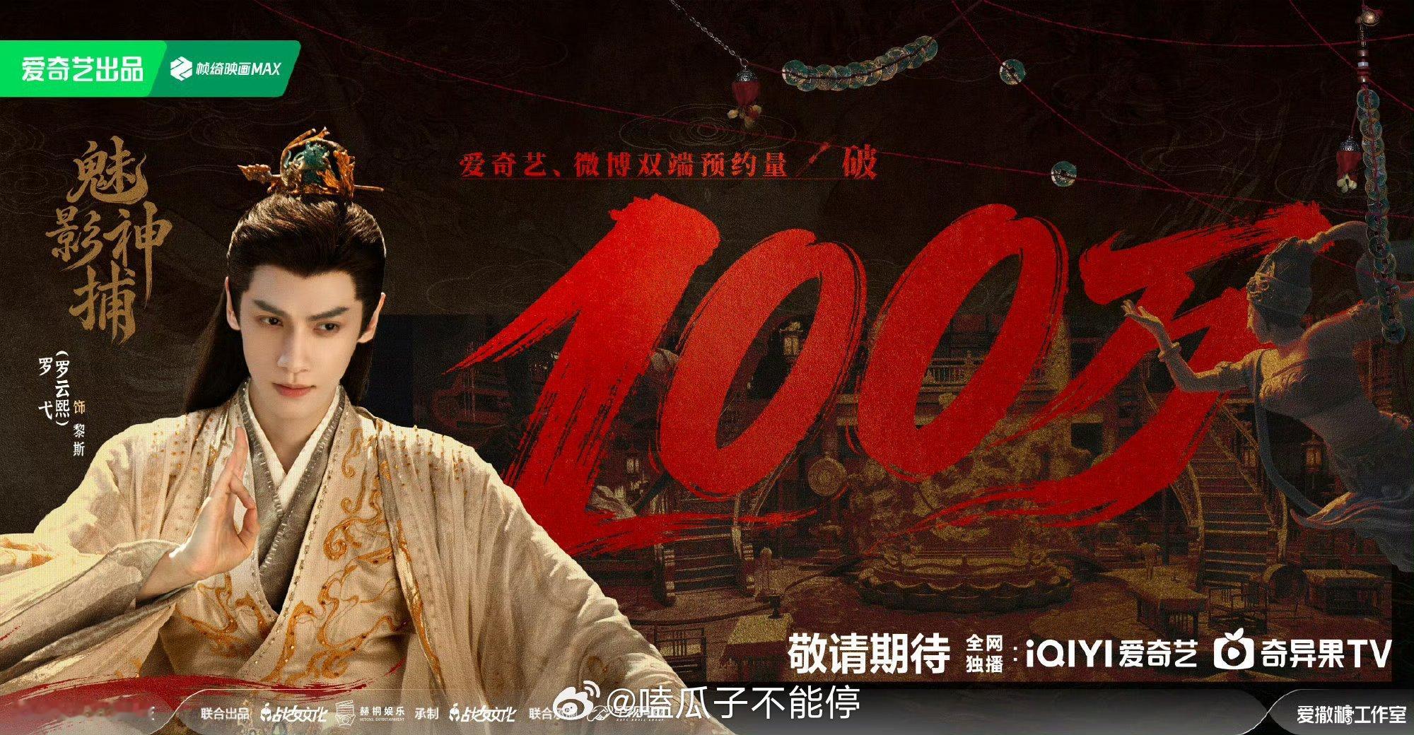 罗云熙《魅影神捕》预约量破100万海报！ ​​​