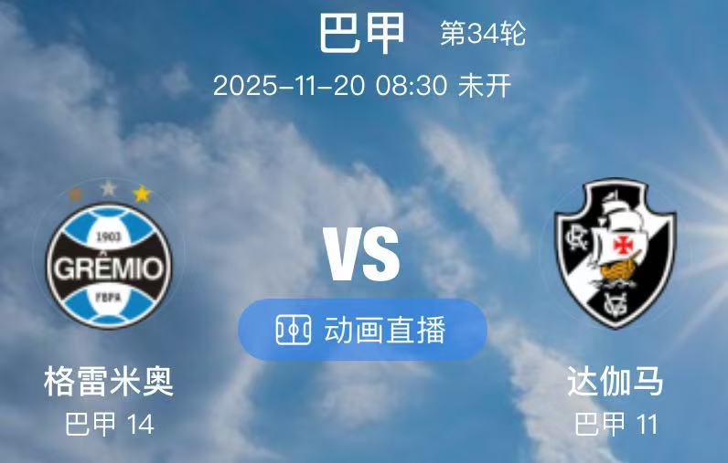 002 格雷米奥 VS 达伽马（情报）1.格雷米奥近期新增3名一线队球员缺席，其