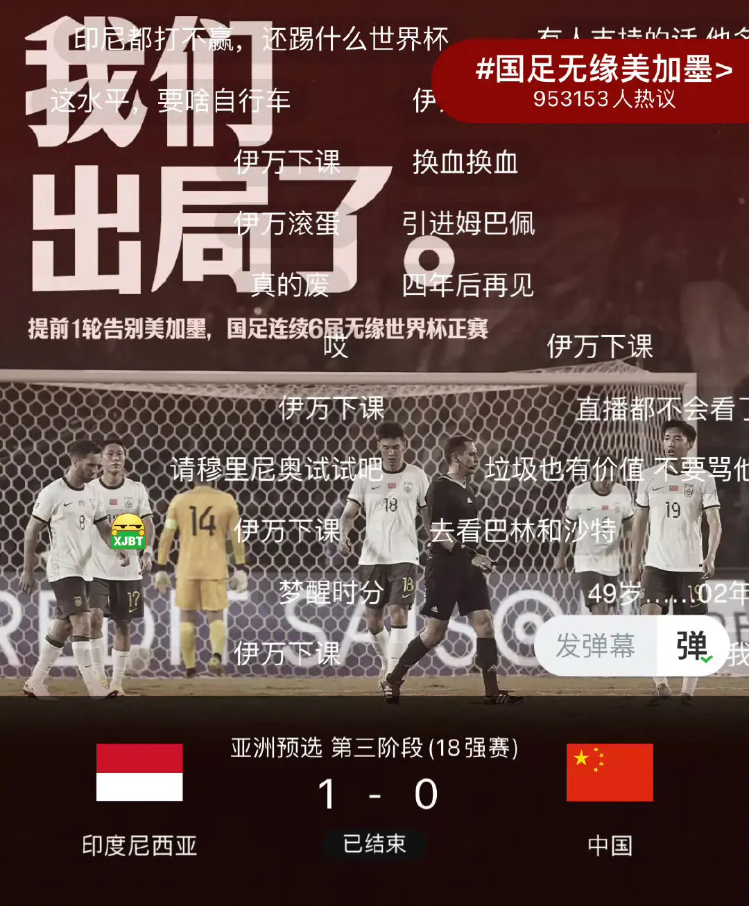 国足无缘2026世界杯 我们出局了！
