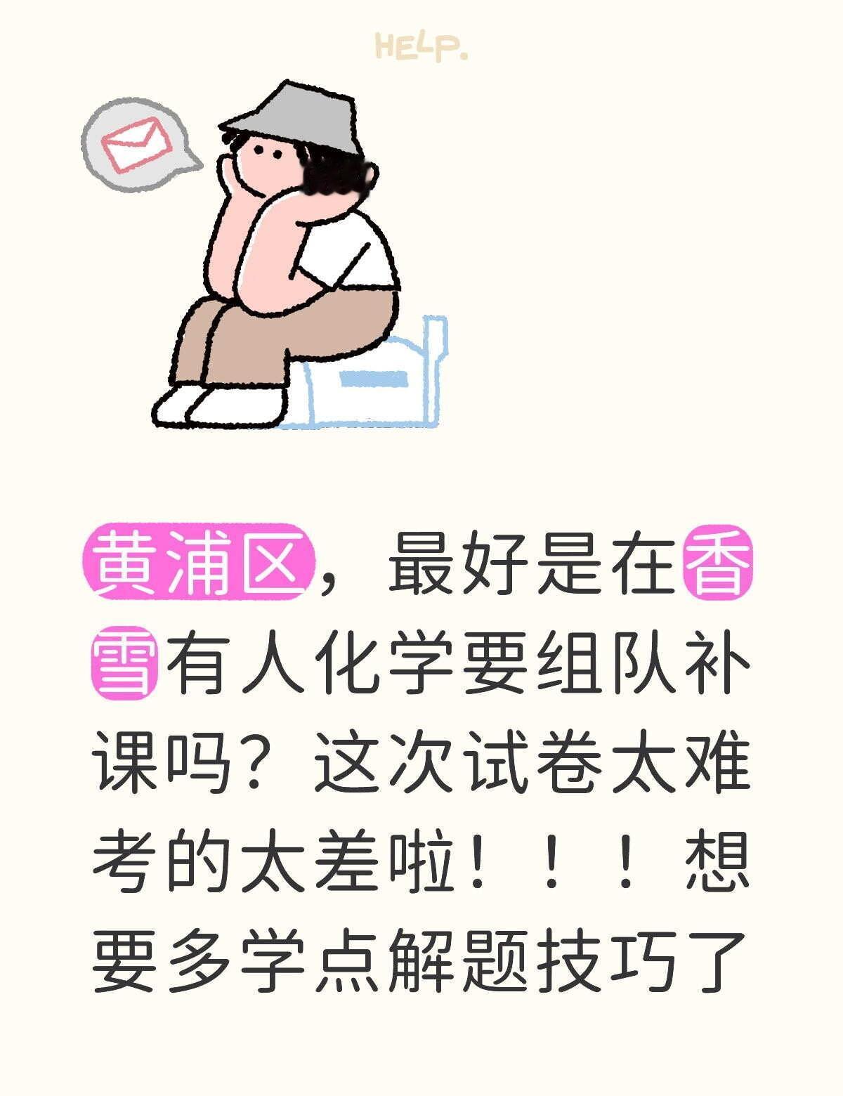 黄浦区，最好是在香雪有人化学要组队补课吗？这次试卷太难考的太差啦！！！想要多学点