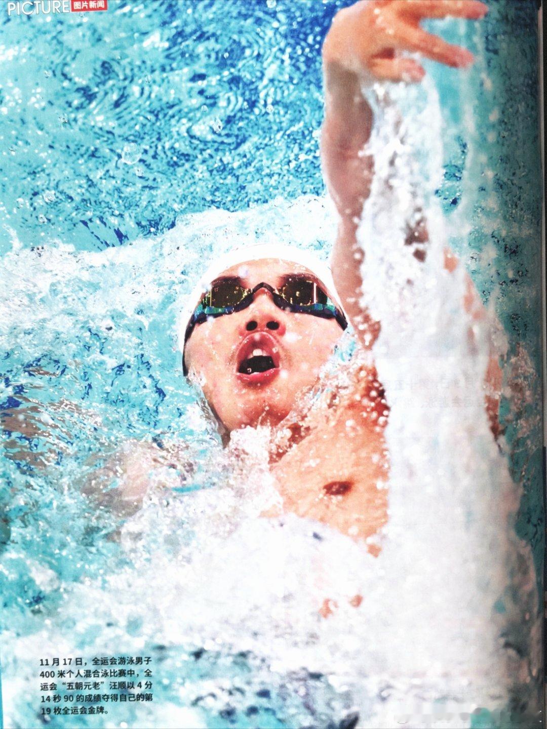 《游泳杂志》2025年第6期｜第十五届全运会专题报道｜【汪顺：十九金不是终点 】