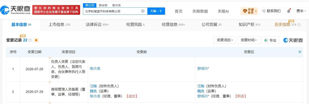 【张小龙卸任粉笔关联公司职务 粉笔换帅完成工商变更】
天眼查 App 显示，近日