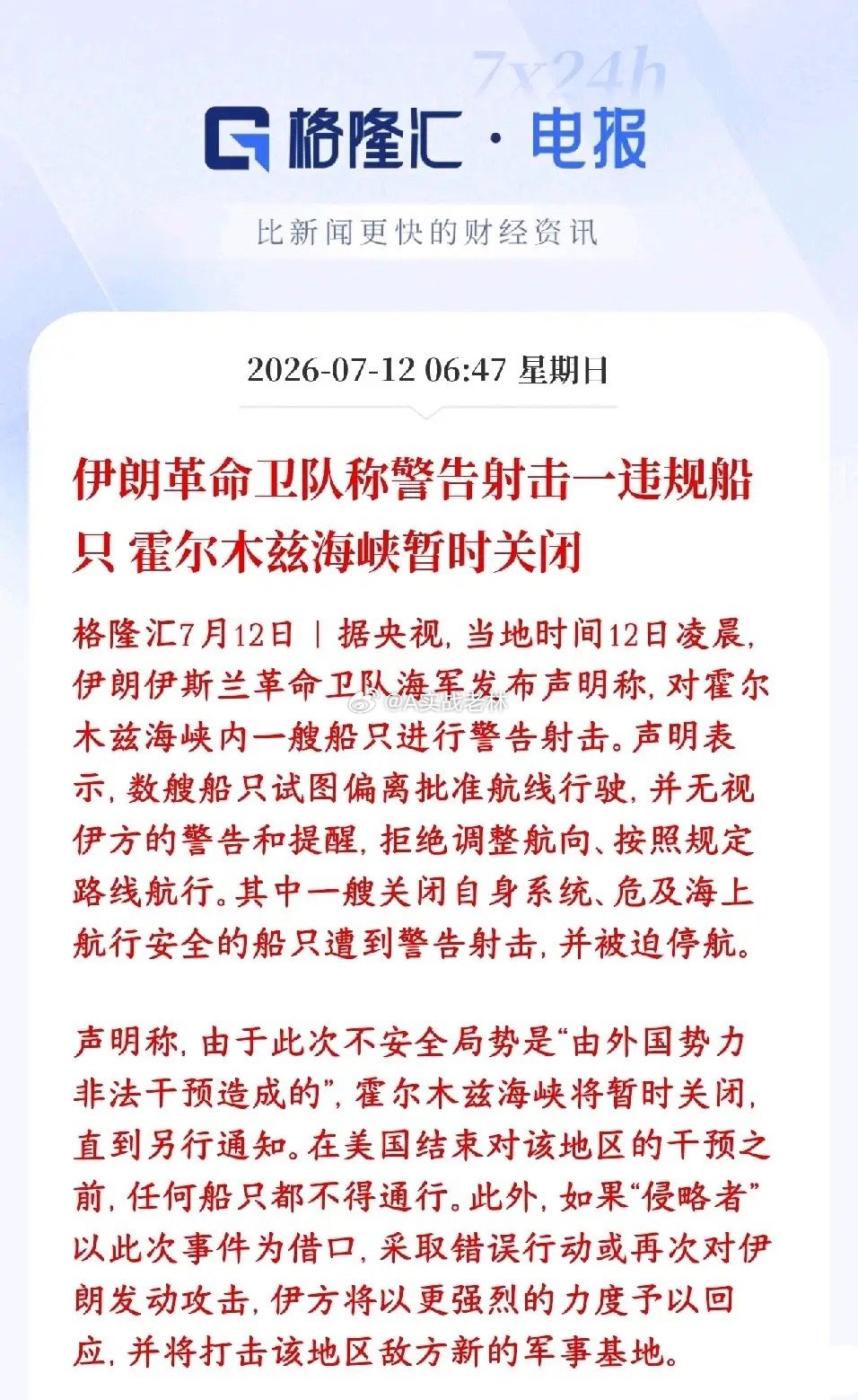 霍尔木兹海峡还是关闭了，资本市场彻底玩完今早伊朗海上部队在霍尔木兹海峡拦船：好几