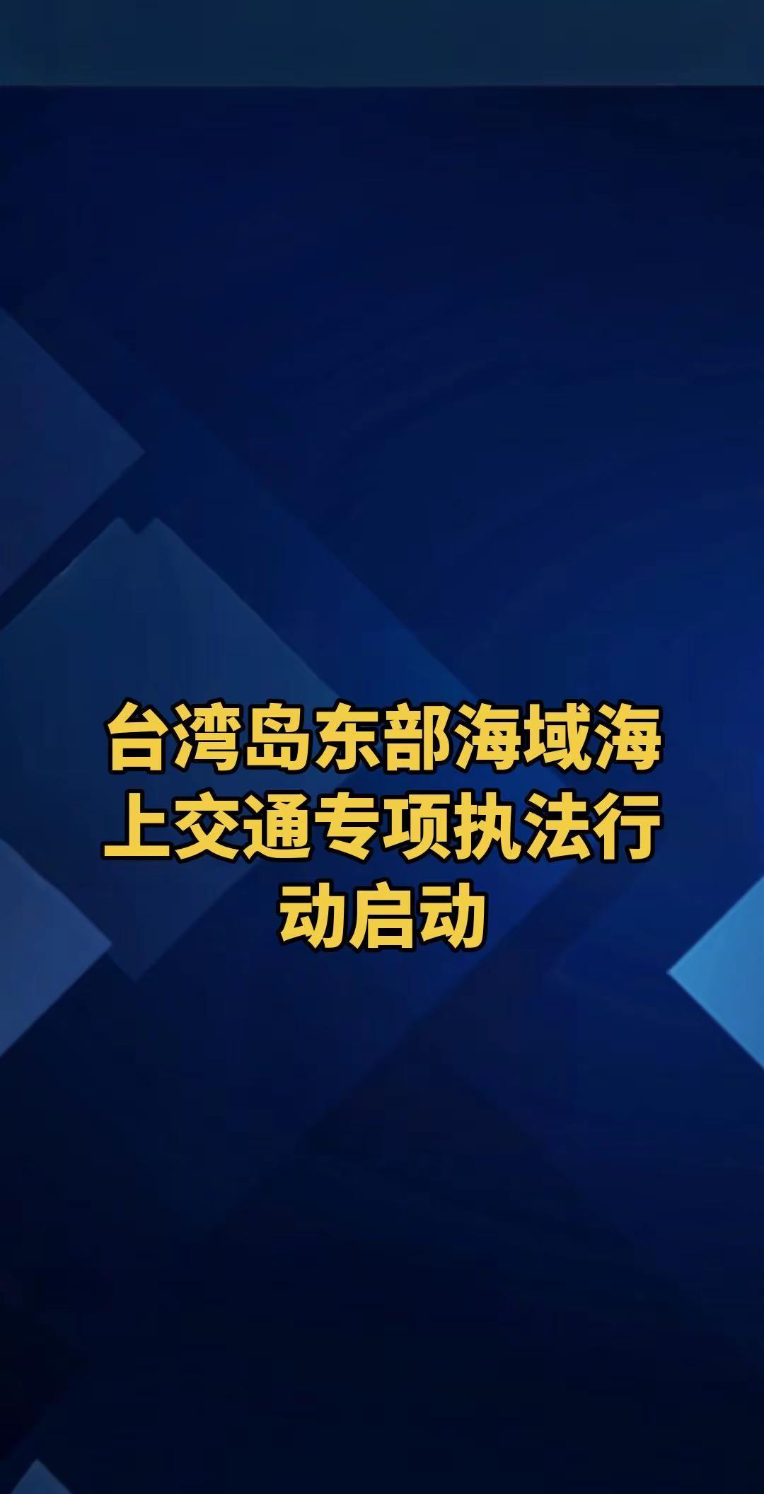 6月6日，交通运输部组织福建海事局、广东海事局、东海航海保障中心、东海救助局开展