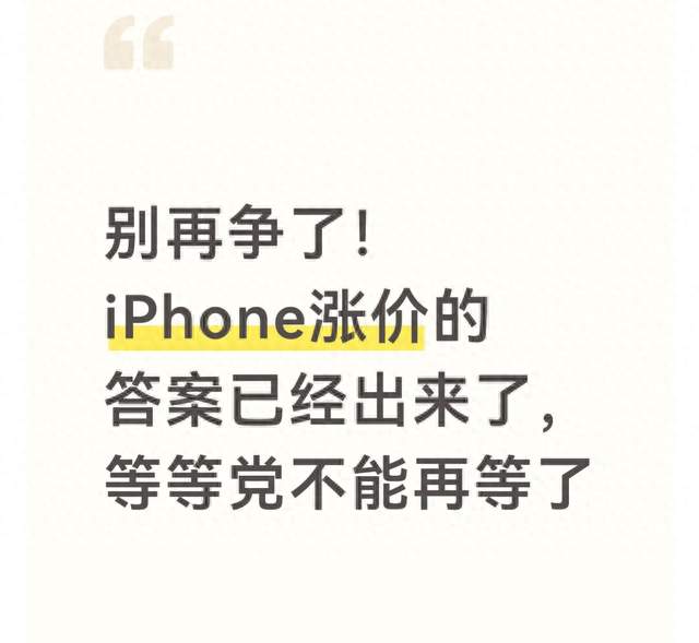 别再争了！iPhone涨价的答案已经出来了，等等党不能再等了